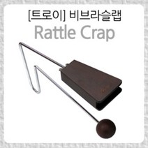 [트로이] 비브라슬랩 / 래틀클랩