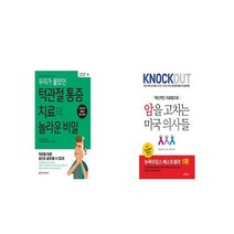 우리가 몰랐던 턱관절 통증 치료의 놀라운 비밀 + 암을 고치는 미국 의사들 혁신적인 치료법으로 [세트상품]