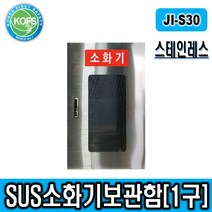 제일종합안전 JI-S30 스텐소화기보관함 1구형, 1개