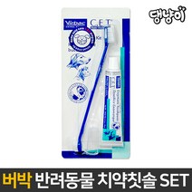(유통기한 23.05.31) 버박 C.E.T. 덴탈 칫솔 치약 세트 강아지 고양이 겸용 키트