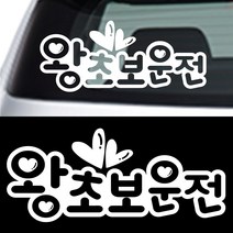 페이퍼스토리 초보운전 아기가타고있어요 해시태그문구제작 차량 자동차 A.01 왕초보운전, 블랙