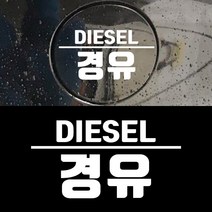 페이퍼스토리 초보운전 아기가타고있어요 주유구 해시태그문구제작 자동차 D.27 경유, 블랙