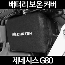 제네시스 G80배터리 보온커버/밧데리 방전보호, 1.일반형:80