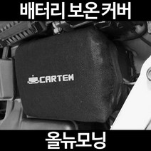 올뉴모닝배터리 보온커버/밧데리 방전보호, 1.일반형:60