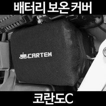 코란도C배터리 보온커버/밧데리 방전보호, 2.고급형:90