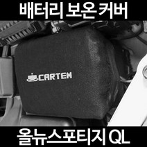 올뉴스포티지 QL배터리 보온커버/밧데리 방전보호, 2.고급형:40