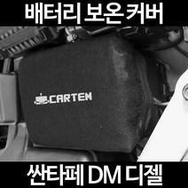 싼타페 DM 디젤배터리 보온커버/밧데리 방전보호, 1.일반형:90