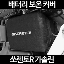 쏘렌토R 가솔린배터리 보온커버/밧데리 방전보호, 2.고급형:105