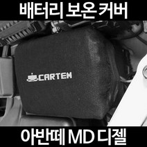 아반떼 MD 디젤배터리 보온커버/밧데리 방전보호, 1.일반형:90