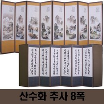 두레공예사 산수화 추사 8폭 병풍, 제사서식책, 고정고무패드, 병풍커버 3종 사은품