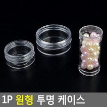 18AQ 1P 원형 투명 케이스 원형투명케이스 수납케이스 약통 약케이스 악세사리보관함 악세사리케이스 악세서리보관함 악세사리수납함, 원통형