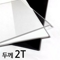 아코빅스 아크릴판 재단 2T 검정, 042_검정 15 x 30cm
