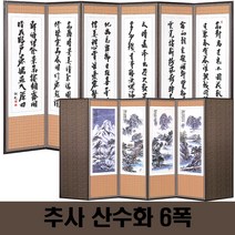 두레공예사 제수용푸 추사 산수화 6폭병풍 서식책 병풍커버, 본품 1개