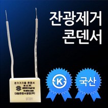 킹전구 잔광제거콘덴서 국산, 1개