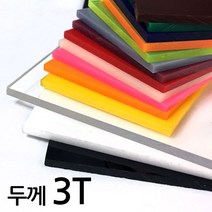 아코빅스 아크릴판 재단 3T 투명, 072_투명 20 x 90cm