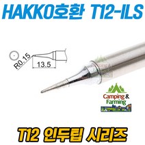 HAKKO호환 T12-ILS 납땜용 인두팁 (길고 뾰족한팁)