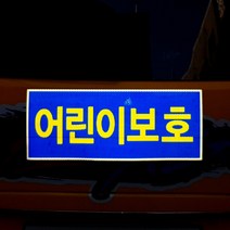 디와이텍플러스 어린이보호표시스티커 금연스티커, 어린이보호표시