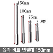 와이지알씨 육각 비트 연결대 150mm 길이 연장 자석 드릴, 1개