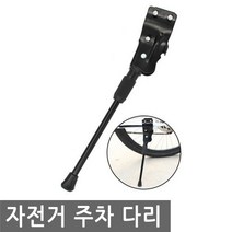 JS커머스 자전거 거치 다리 주차 받침대 퀵스탠드 세우기 정차, 1개