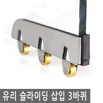 JS커머스 유리 슬라이딩 도어 롤러 샤시 샷시 롤라 3 바퀴 5mm, FN116.선택 - 유리 슬라이딩 삽입 롤러 3바퀴 5mm