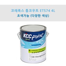 KCC 코레폭스 탑코트 ET574 4L 중방식용 선박용 에폭시상도 (조색), GB0013