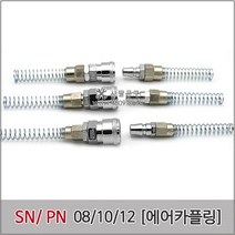 에어카플러 SN-PN 세트, SN/PN-12