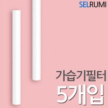 셀루미 DR-ANT07 USB가습기 여분필터 5개입, 5개