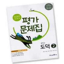 최신) 미래엔 중학교 도덕 2 평가문제집 중학 / 중등 2학년 3학년 중2 중3 ( 정창우 ), 상품상세설명 참조