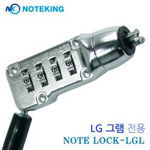 LG전자 울트라PC 15U590 15UD590 노트북 켄싱턴 락 잠금장치 자물쇠 도난방지 케이블, NoteLock-LGL