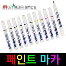 국산 문화연필 페인트 마카 11가지색상보유 유성 매직 네임펜 보드마카 싸인펜 볼펜 마카펜 사무 문구 화방, 페인트마카 은색