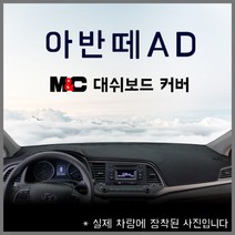 엠앤씨 아반떼AD(2015~18년) 스웨이드 논슬립 대쉬보드커버, 벨로아원단+블랙라인, 센터스피커-무