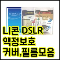 니콘 액정보호필름모음 D850 D800 D750 D610 D7200 D90등등, 니콘 D3000 / D3100 전용커버, 1개