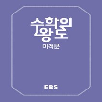 2023년 EBS 수학의 왕도 고등 미적분 (2015 개정 교육과정)