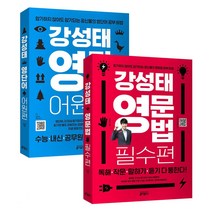 키출판사 강성태 영단어 어원편 + 영문법 필수편 세트 (전2권), 단품, 영어영역