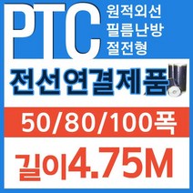 [PTC필름]전선연결제품 50/80/100폭x4.75m부터 전기필름난방, 50폭x4.75m