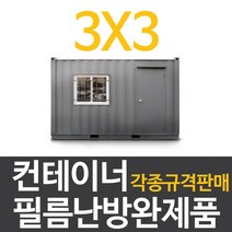 [전기필름난방]컨테이너 필름난방 완제품 (3x3/4/5) 바닥난방, 3x3(강화마루마감시)