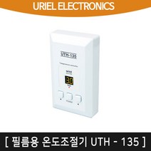 우리엘 난방필름용 온도조절기 UTH-135, 온도조절기 UTH-135(단품)