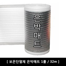 은박매트 1롤 5T / 32m 전기판넬시공 부자재 습기차단 보온단열재, 은박매트 32m