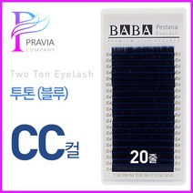 프라비아 바바 칼라속눈썹 투톤래쉬 블루 CC컬 컬러모 속눈썹연장재료, 1개, 굵기-0.15 길이-13mm