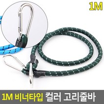 1M 비너타입 컬러 고리줄바 비너고리줄바 자전거줄 자전거끈 탄성로프 밧줄 로프
