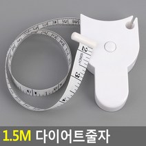 1.5m 다이어트줄자 줄자 자동줄자 다이어트줄자 열쇠