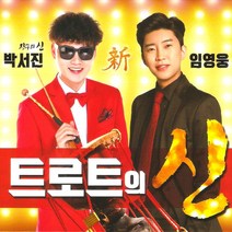 (2CD) 박서진/임영웅 - 트로트의 신, 단품
