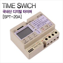 국내산 디지털 타이머 SPT-20A 일출/일몰 겸용 타임스위치 간판용 /빛나라