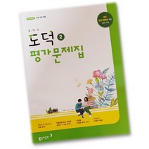 최신) 동아출판 중학교 도덕 2 평가문제집 중학 / 중등 중2 중3 ( 동아 2학년 3학년 ) 이욱상