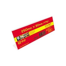 세모네모 L2508 아크릴케이스 단면pop꽂이 단면쇼케이스 회의명패 250X80
