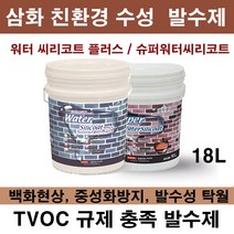 삼화 페인트 워터씨리코트 플러스 슈퍼워터 씨리코트 18L.친환경 수성 발수제.발수재