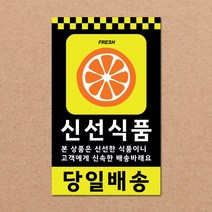 동부에프티 파손주의 취급주의 택배박스 스티커 90x55mm 500매, 07.신선식품 500장