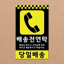 동부에프티 파손주의 취급주의 택배박스 스티커 90x55mm 500매, 10.배송전연락 500장