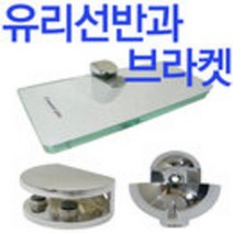 철부자/강화유리선반中/욕실/화장실/선반대, 유리브라켓 A형 (2개)