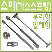 철부자/가스쇼바/싱크대쇼바/가스스프링/브라켓포함, 일체형大 7kg (1개)
